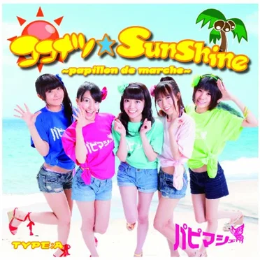ココナツ☆SunShine by パピマシェ - album cover