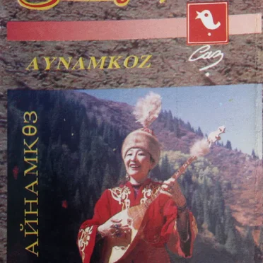 Айнамкөз (Aynamkoz)
