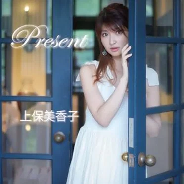 上保美香子