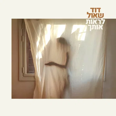 לראות אותך
