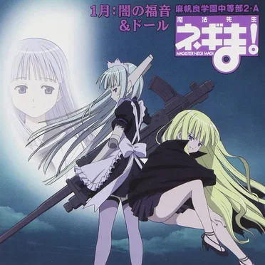 1月:闇の福音&ドール