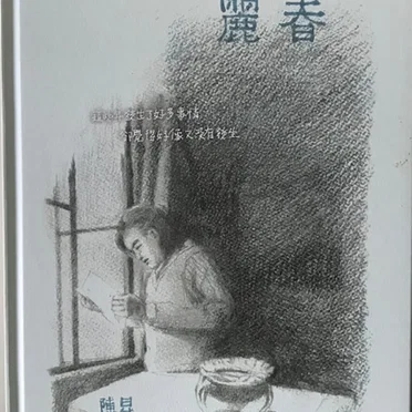 麗春