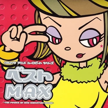 ウルトラ アニメ ユーロビート シリーズ ベストMAX 〜THE POWER OF NEW ANIMATION SONGS〜 by Various Artists - album cover