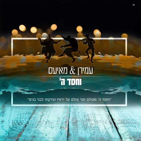 וחסד ה