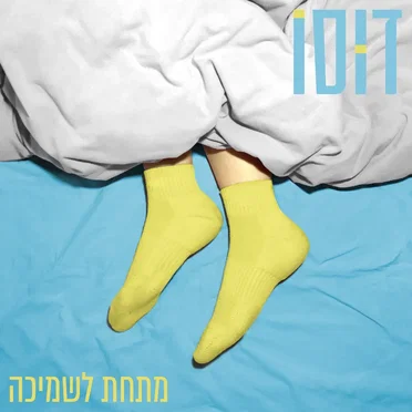 מתחת לשמיכה