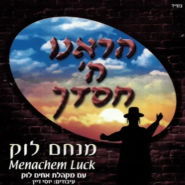 הראנו ה׳ חסדך