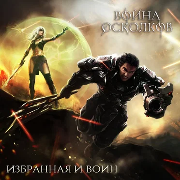 Война Осколков. Избранная и Воин (Chosen one and Warrior)