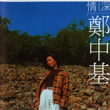 情深