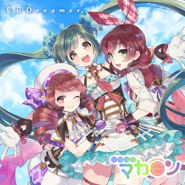 夏色Dreamer by ゆめふわマカロン - album cover