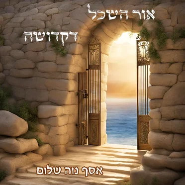 אור השכל דקדושה