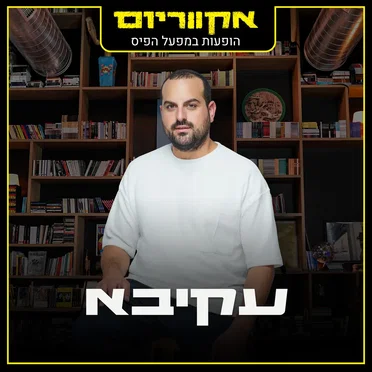 הופעות במפעל הפיס