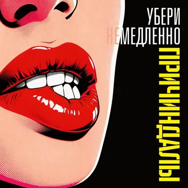 Убери немедленно by Причиндалы - album cover