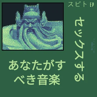 スビト