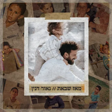 מאז שבאת