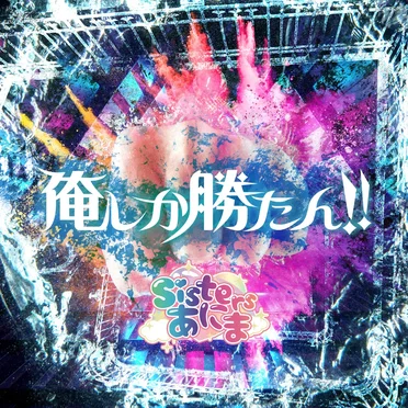 俺しか勝たん!