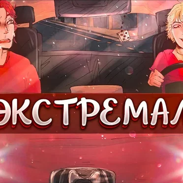 Экстремал