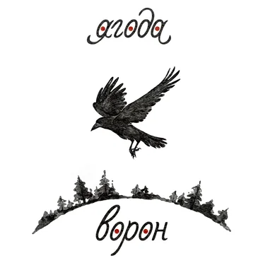 Ворон