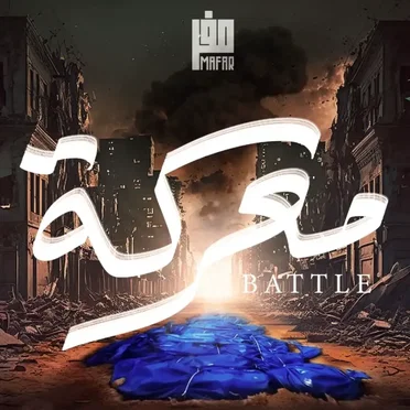 معركة