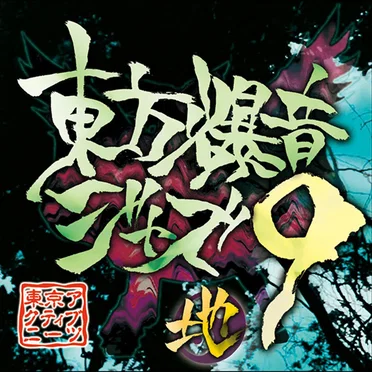 東方爆音ジャズ９