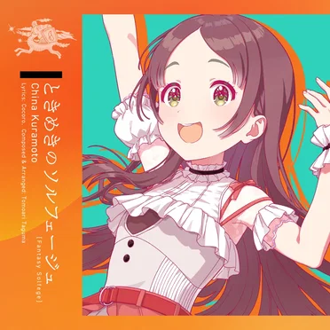 ときめきのソルフェージュ