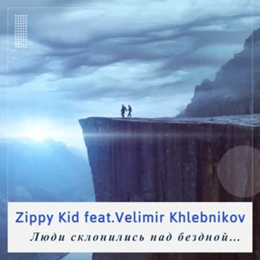 Люди Склонились Над Бездной…