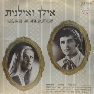 אילן ואילנית
