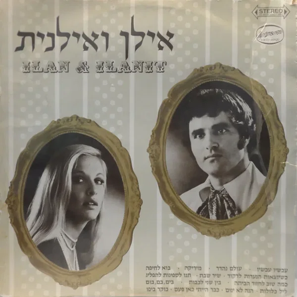 אילן ואילנית