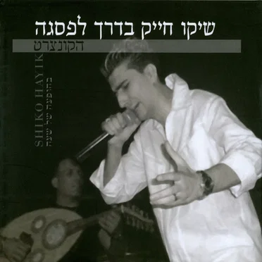בדרך לפסגה הקונצרט by שיקו חייק - album cover