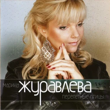 Перелетные Птицы