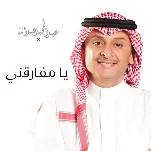يا مفارقني