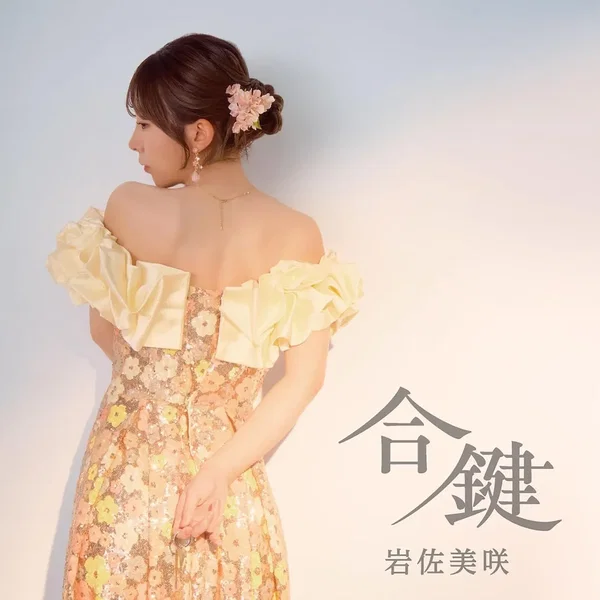 合鍵