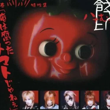 青春バリバリ特攻集『俺は腐ったトマトじゃねぇ』