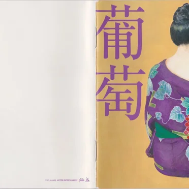 葡萄 by サザンオールスターズ - album cover