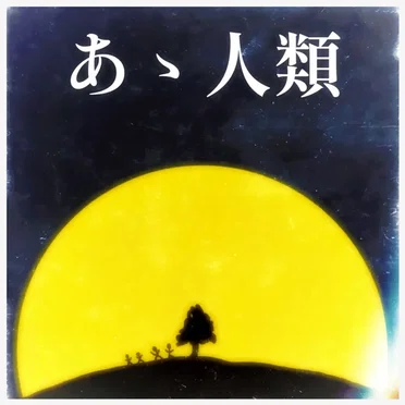 あゝ人類