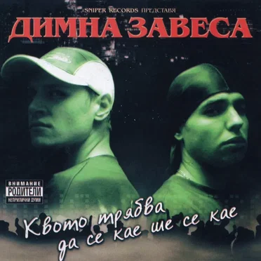 Димна Завеса