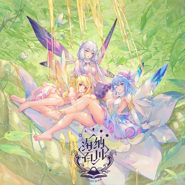 海纳百川Storybook by Various Artists - album cover