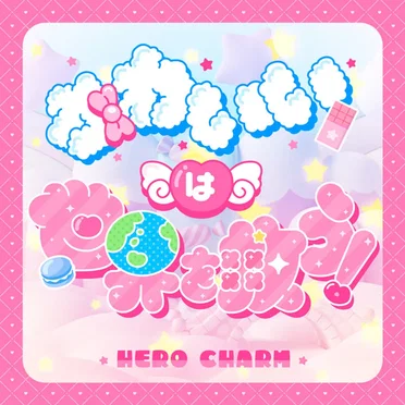 かわいいは世界を救う!