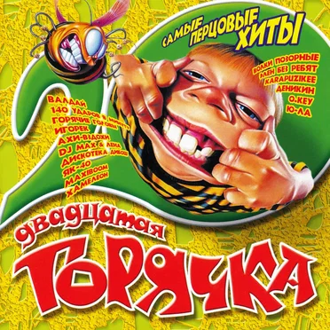 Двадцатая горячка by Various Artists - album cover
