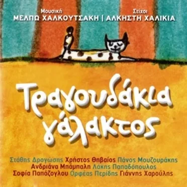 Τραγουδάκια Γάλακτος by Various Artists - album cover