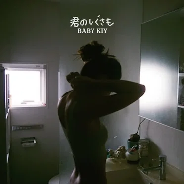 君のしぐさも by Baby Kiy - album cover