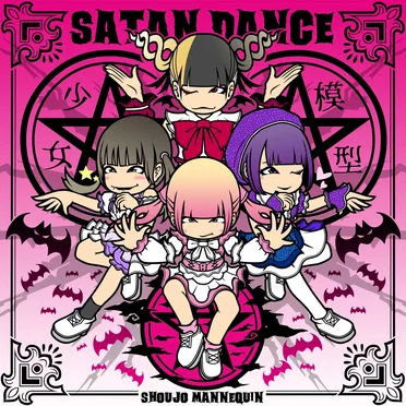 SATAN DANCE by 少女模型 - album cover