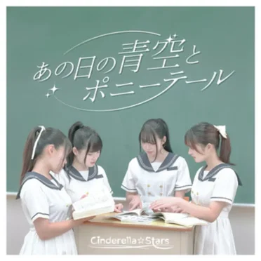 Cinderella☆Stars