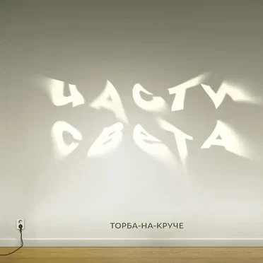 Части света