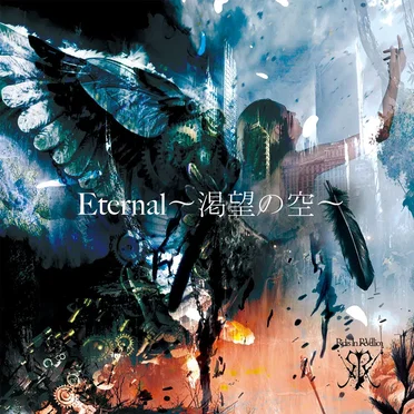 Eternal ~渇望の空~
