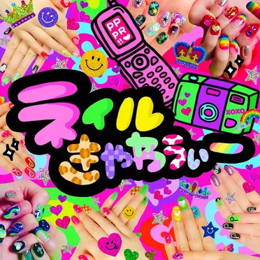 ネイルきゃわうぃー