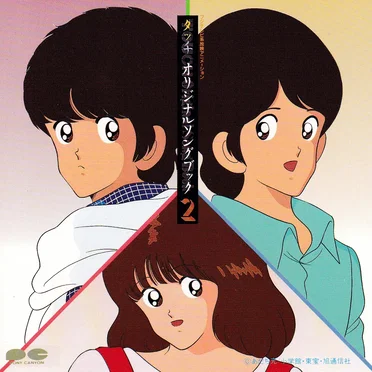 タッチ Original Song Book 2 by Various Artists - album cover