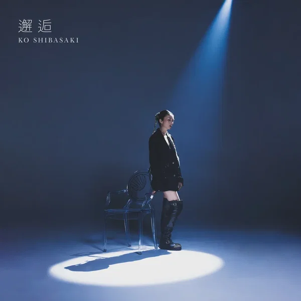 邂逅