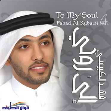الى روحي by فهد الكبيسي - album cover