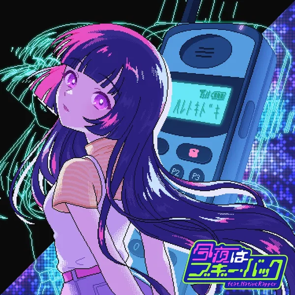 今夜はブギー・バック