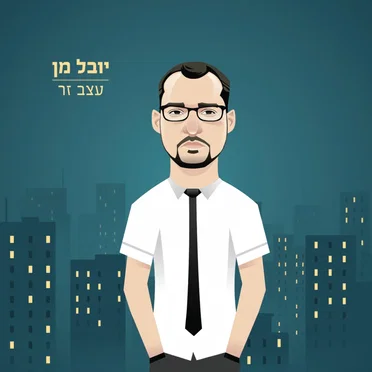 עצב זר by יובל מן - album cover